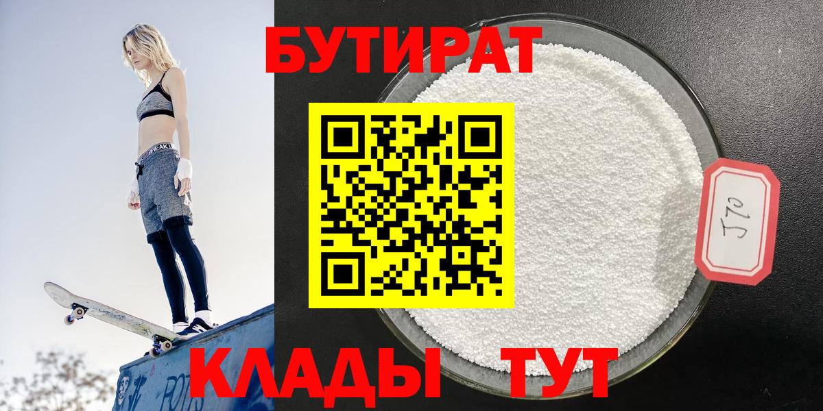 БУТИРАТ  Бутират бутик  Вход с VPN  Сосновоборск 