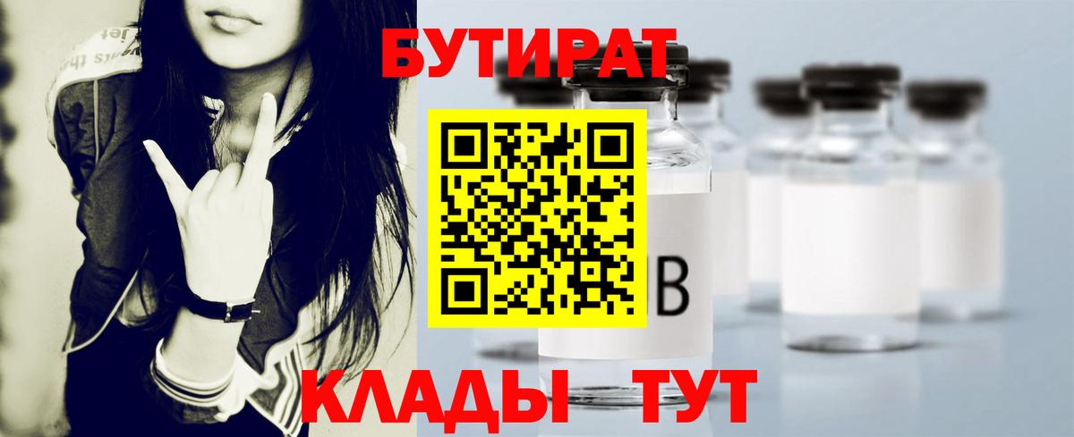 БУТИРАТ бутик Сосновоборск